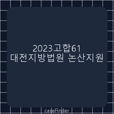성폭력범죄의처벌등에관한특례법위반(강간등치상) - 대전지방법원논산지원